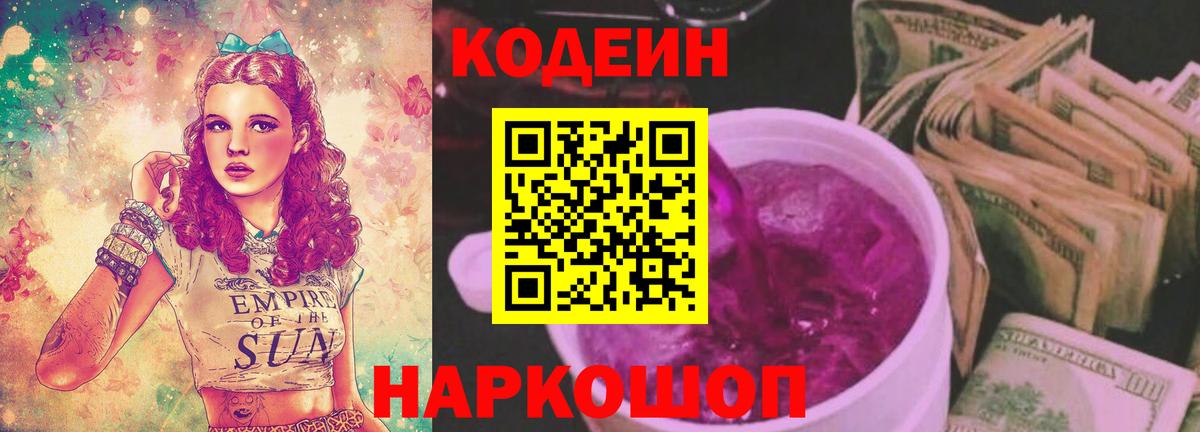 Кодеиновый сироп Lean Purple Drank  дарнет шоп  Обь  Вход с VPN 
